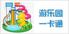 乐园一卡通