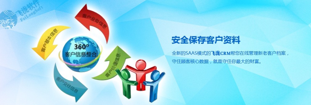 CRM系统为你的顾客提供个性化的关怀功能，生日、节假日祝福等特殊的日子，（短信、电子贺卡等）特别的关怀，增进情感的同时倍增顾客对企业的归属感。
