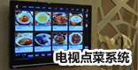 飞龙电视点菜系统