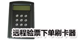 远程验票下单刷卡器